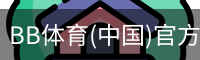 BB体育(中国)官方网站 - BB SPORTS